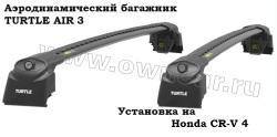  Honda CR-V 4 Turtle AIR3 () 