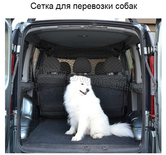 Сетка для разделения салона от багажника для перевозки собак